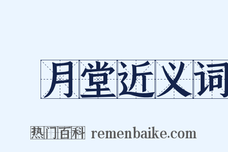 風月堂近义词是什么意思的图片